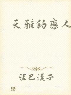 天雅的恋人们封面