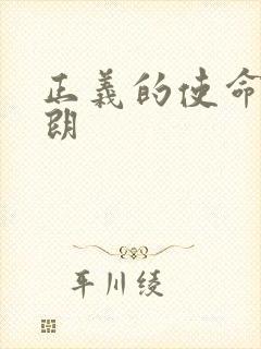 正义的使命厉元朗