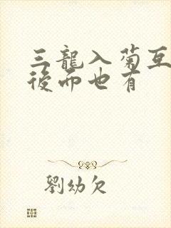 三龙入菊互攻攻后面也有封面