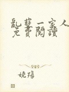 乱孽一家人小说免费阅读