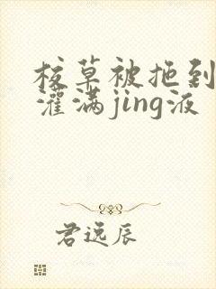 校草被拖到公厕灌满jing液