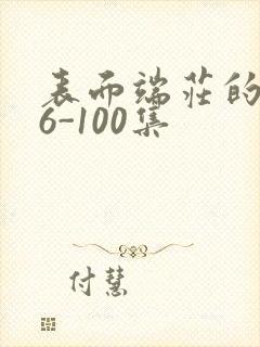 表面端庄的妈妈6-100集