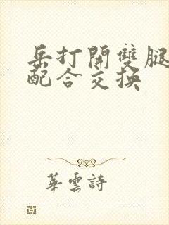 岳打开双腿开始配合交换