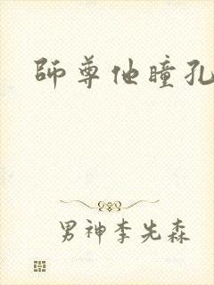 师尊他瞳孔地震封面