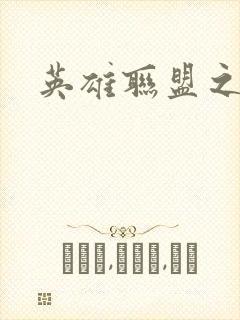 英雄联盟之王者