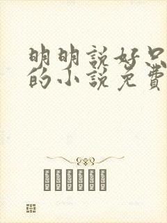 明明说好只蹭蹭的小说免费