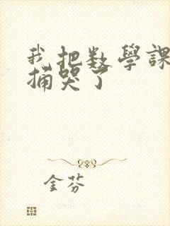 我把数学课代表捅哭了封面