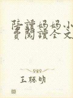 陪读妈妈小说免费阅读全文封面