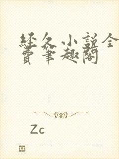 经久小说全文免费笔趣阁