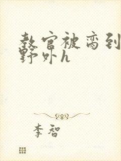 教官被脔到高潮野外h