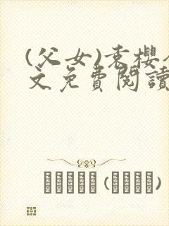 (父女)袁樱全文免费阅读