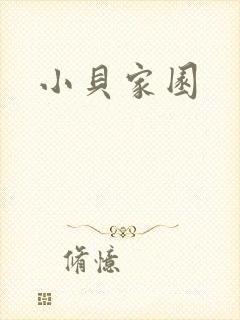 小贝家园