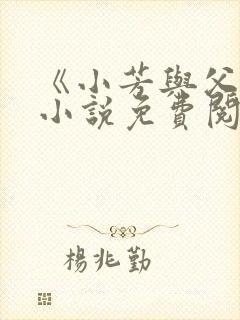 《小芳与父亲》小说免费阅读