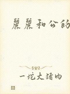 丽丽和公的激情