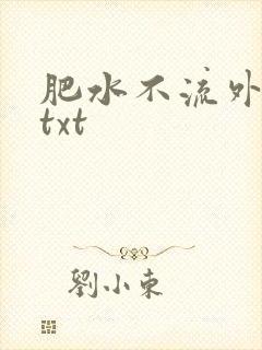 肥水不流外人田txt