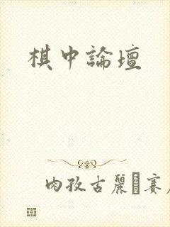棋中论坛封面
