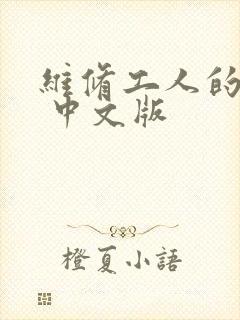 维修工人的绝遇 中文版