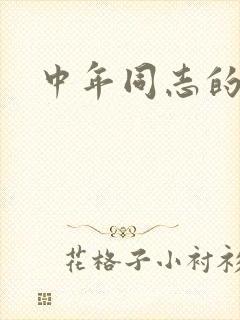 中年同志的家封面