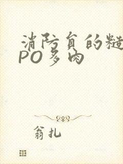 消防员的糙汉文PO多肉