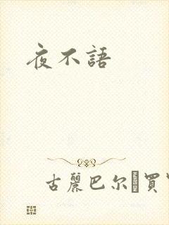 夜不语