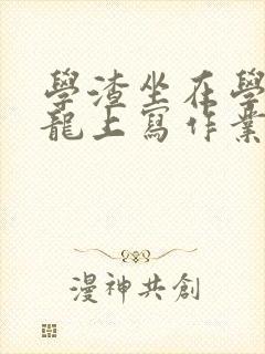 学渣坐在学霸巨龙上写作业