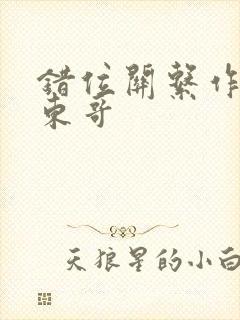 错位关系作者:东哥