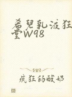 希儿乳液狂飙天堂W98