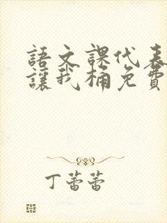 语文课代表趴下让我桶免费放