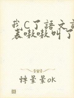 我C了语文课代表嗷嗷叫了一节课封面