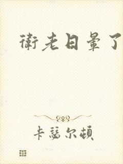 卫老日晕了淑蓉