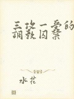 三攻一受的3p调教囚禁