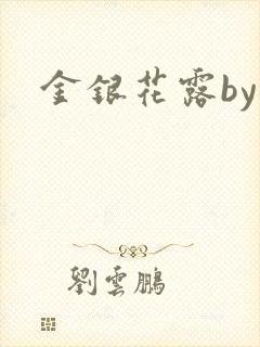 金银花露by