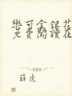 乐可金银花全文免费阅读在线冯氏父子