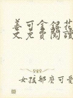 姜可金银花露全文免费阅读