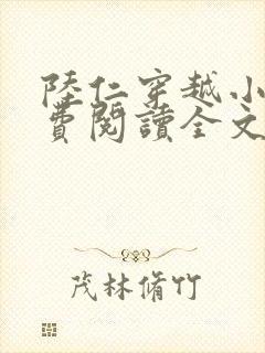 陆仁穿越小说免费阅读全文