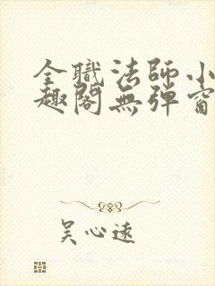 全职法师小说笔趣阁无弹窗无广告封面