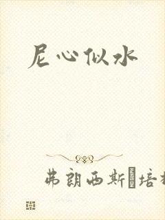 尼心似水封面