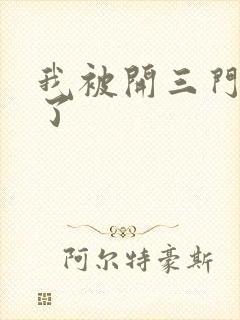 我被开三门痛晕了