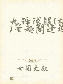 九号球服(校园)笔趣阁逢迎