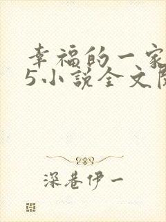 幸福的一家1一5小说全文阅读