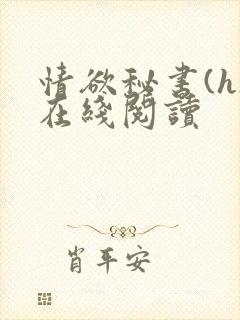 情欲秘书(h)在线阅读