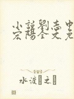 小说刘志中和张宏阳全文免费阅读无弹窗