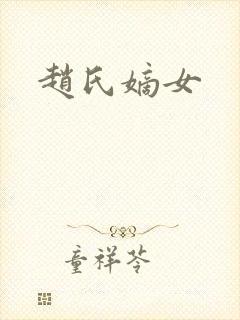 赵氏嫡女