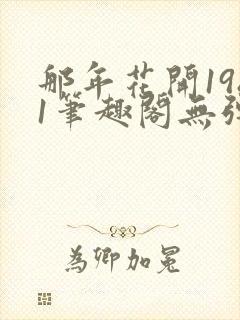 那年花开1981笔趣阁无弹窗