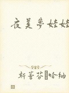 夜美梦娃娃网