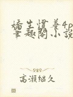 娇生惯养4ph笔趣阁小说最新