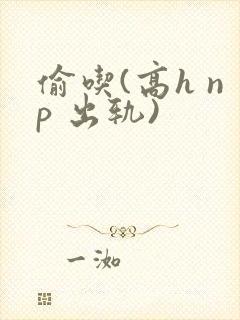 偷吃(高h np 出轨)