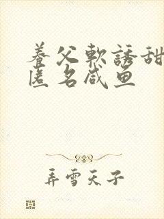 养父软诱甜BY匿名咸鱼封面