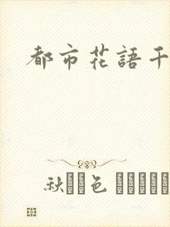 都市花语千帆