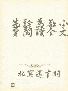 先干为敬小说免费阅读全文在线阅笔趣